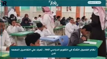 نظام الفصول الثلاثة في التقويم الدراسي 1447.. تعرف على التفاصيل المهمة الآن